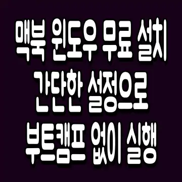 맥북 윈도우 무료 설치 간단한 설정으로 부트캠프 없이 실행