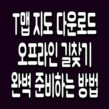 T맵 지도 다운로드 오프라인 길찾기 완벽 준비하는 방법