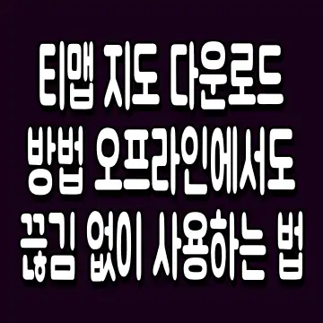티맵 지도 다운로드 방법 오프라인에서도 끊김 없이 사용하는 법