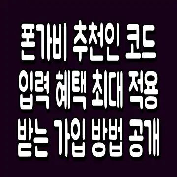 폰가비 추천인 코드 입력 혜택 최대 적용받는 가입 방법 공개