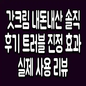 갓크림 내돈내산 솔직 후기 트러블 진정 효과 실제 사용 리뷰