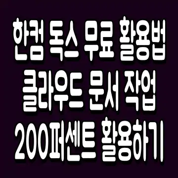 한컴 독스 무료 활용법 클라우드 문서 작업 200퍼센트 활용하기
