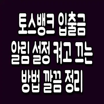 토스뱅크 입출금 알림 설정 켜고 끄는 방법 깔끔 정리