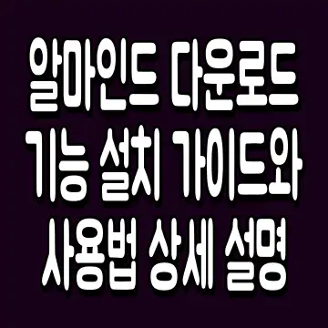 알마인드 다운로드 기능 설치 가이드와 사용법 상세 설명