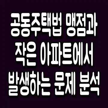 공동주택법 맹점과 작은 아파트에서 발생하는 문제 분석