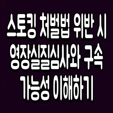 스토킹 처벌법 위반 시 영장실질심사와 구속 가능성 이해하기