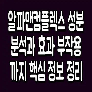 알파맨컴플렉스 성분 분석과 효과 부작용까지 핵심 정보 정리