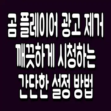곰 플레이어 광고 제거 깨끗하게 시청하는 간단한 설정 방법