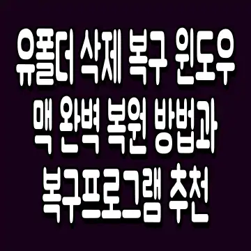 유폴더 삭제 복구 윈도우 맥 완벽 복원 방법과 복구프로그램 추천