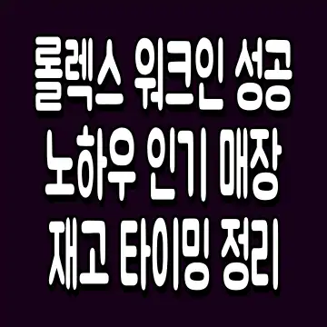 롤렉스 워크인 성공 노하우 인기 매장 재고 타이밍 정리