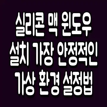 실리콘 맥 윈도우 설치 가장 안정적인 가상 환경 설정법