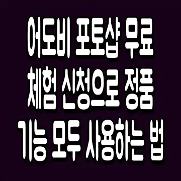 어도비 포토샵 무료 체험 신청으로 정품 기능 모두 사용하는 법