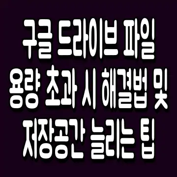 구글 드라이브 파일 용량 초과 시 해결법 및 저장공간 늘리는 팁