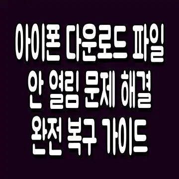 아이폰 다운로드 파일 안 열림 문제 해결 완전 복구 가이드