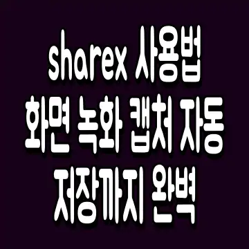 sharex 사용법 화면 녹화 캡처 자동 저장까지 완벽