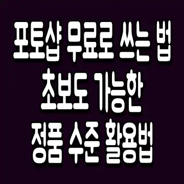 포토샵 무료로 쓰는 법 초보도 가능한 정품 수준 활용법