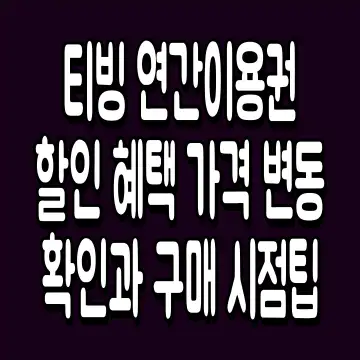 티빙 연간이용권 할인 혜택 가격 변동 확인과 구매 시점팁