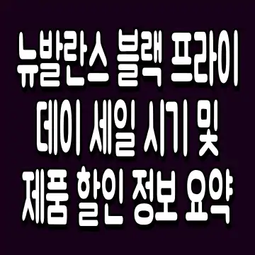 뉴발란스 블랙 프라이데이 세일 시기 및 제품 할인 정보 요약