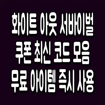 화이트 아웃 서바이벌 쿠폰 최신 코드 모음 무료 아이템 즉시 사용