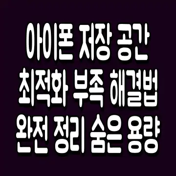 아이폰 저장 공간 최적화 부족 해결법 완전 정리 숨은 용량