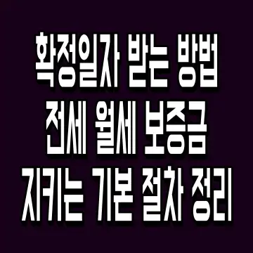 확정일자 받는 방법 전세 월세 보증금 지키는 기본 절차 정리