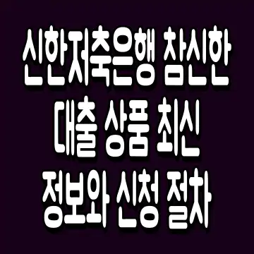 신한저축은행 참신한 대출 상품 최신 정보와 신청 절차