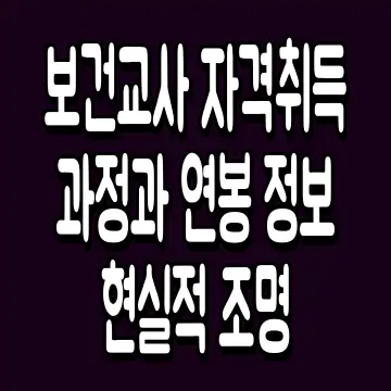 보건교사 자격취득 과정과 연봉 정보 현실적 조명