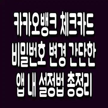 카카오뱅크 체크카드 비밀번호 변경 간단한 앱 내 설정법 총정리