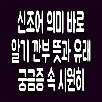 신조어 의미 바로 알기 깐부 뜻과 유래 궁금증 속 시원히