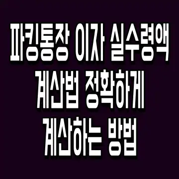 파킹통장 이자 실수령액 계산법 정확하게 계산하는 방법