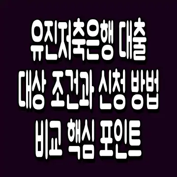 유진저축은행 대출 대상 조건과 신청 방법 비교 핵심 포인트