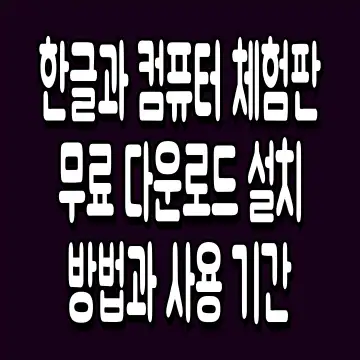 한글과 컴퓨터 체험판 무료 다운로드 설치 방법과 사용 기간