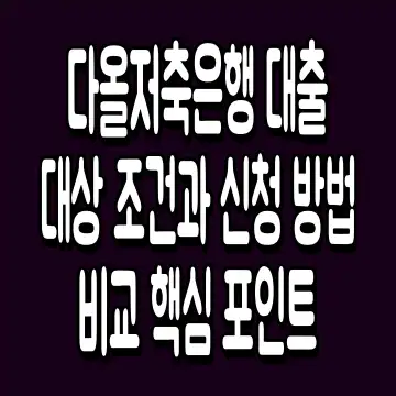 다올저축은행 대출 대상 조건과 신청 방법 비교 핵심 포인트