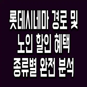 롯데시네마 경로 및 노인 할인 혜택 종류별 완전 분석