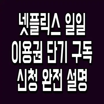 넷플릭스 일일 이용권 단기 구독 신청 완전 설명
