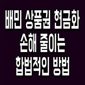 배민 상품권 현금화 손해 줄이는 합법적인 방법