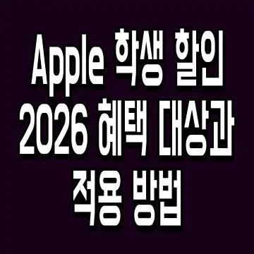 Apple 학생 할인 2026 혜택 대상과 적용 방법