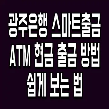 광주은행 스마트출금 ATM 현금 출금 방법 쉽게 보는 법