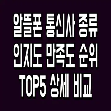 알뜰폰 통신사 종류 인지도 만족도 순위 TOP5 상세 비교
