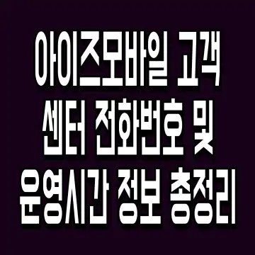 아이즈모바일 고객센터 전화번호 및 운영시간 정보 총정리