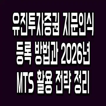 유진투자증권 지문인식 등록 방법과 2026년 MTS 활용 전략 정리