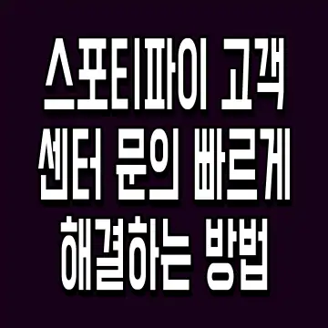 스포티파이 고객센터 문의 빠르게 해결하는 방법
