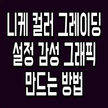 니케 컬러 그레이딩 설정 감성 그래픽 만드는 방법