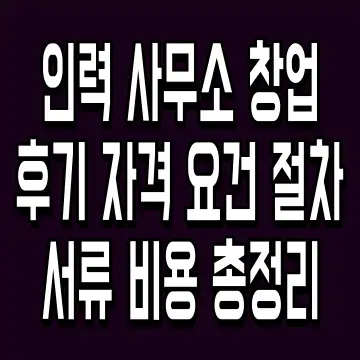 인력 사무소 창업 후기 자격 요건 절차 서류 비용 총정리