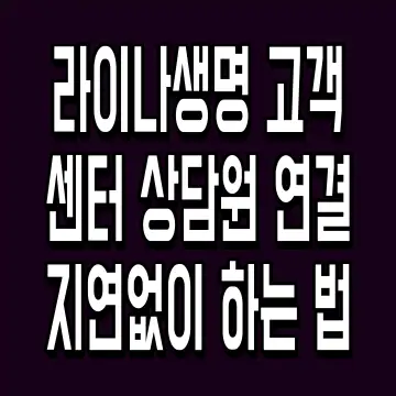 라이나생명 고객센터 상담원 연결 지연없이 하는 법