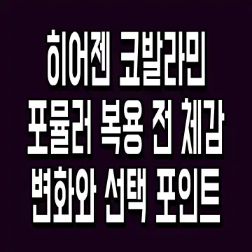 히어젠 코발라민 포뮬러 복용 전 체감 변화와 선택 포인트