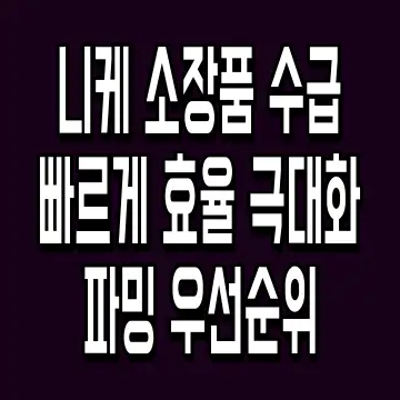 니케 소장품 수급 빠르게 효율 극대화 파밍 우선순위