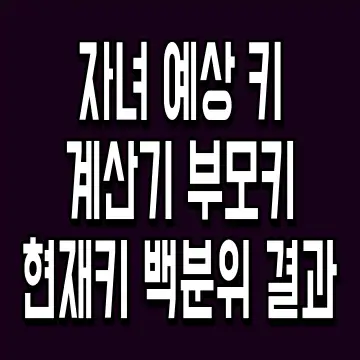 자녀 예상 키 계산기 부모키 현재키 백분위 결과
