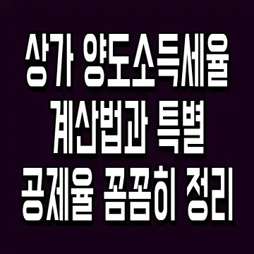 상가 양도소득세율 계산법과 특별공제율 꼼꼼히 정리