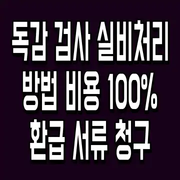 독감 검사 실비처리 방법 비용 100% 환급 서류 청구